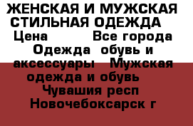 ЖЕНСКАЯ И МУЖСКАЯ СТИЛЬНАЯ ОДЕЖДА  › Цена ­ 995 - Все города Одежда, обувь и аксессуары » Мужская одежда и обувь   . Чувашия респ.,Новочебоксарск г.